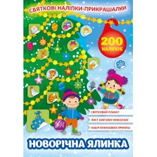 Книга Святкові наліпки-прикрашалки.Новорічна ялинка, шт Київ - фото 1