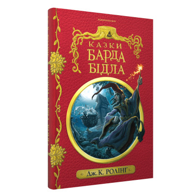 Книга Казки барда Бідла - Джоан Ролінґ А-ба-ба-га-ла-ма-га (9786175852736) Винница - изображение 9