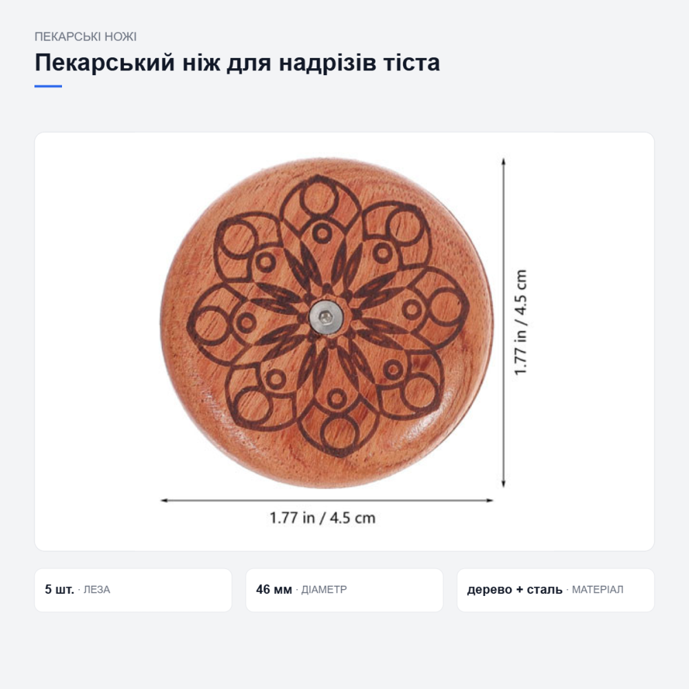Пекарський ніж для надрізів тіста Київ - фото 13