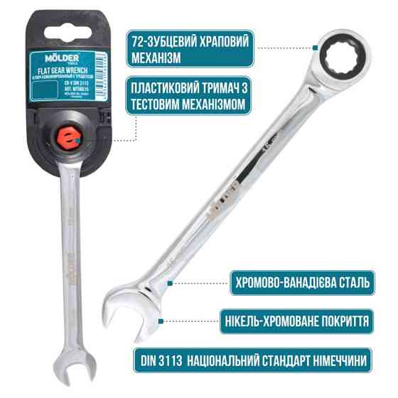 Ключ комбінований Molder з трещіткою CR-V, 13мм Львів