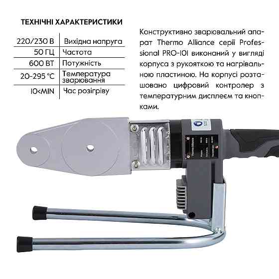 Паяльник для пластиковых труб Thermo Alliance PRO-101 Ø20-32 (автоматический с дисплеем, 600W) Киев