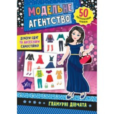 Книга Модельне агентство. Гламурні дівчата, шт Киев - изображение 1
