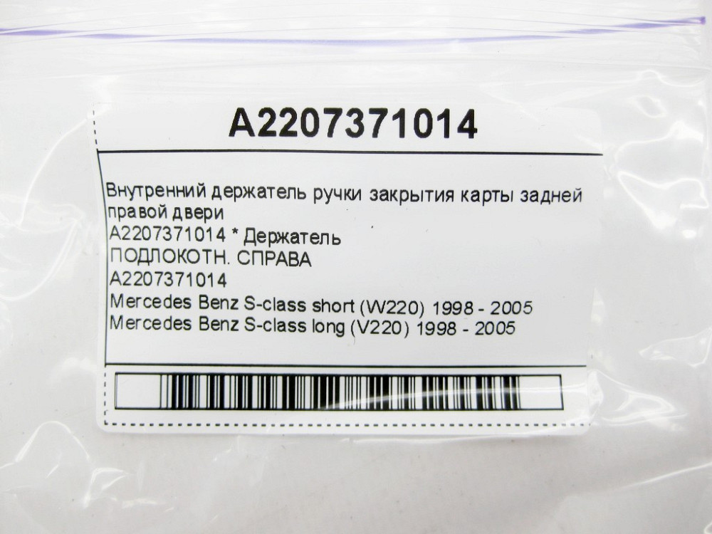 Mercedes-Benz  A2207371014 Внутрішній тримач ручки закриття карти задніх правих дверей S-class short W220 S-class long V220 Одеса - фото 8