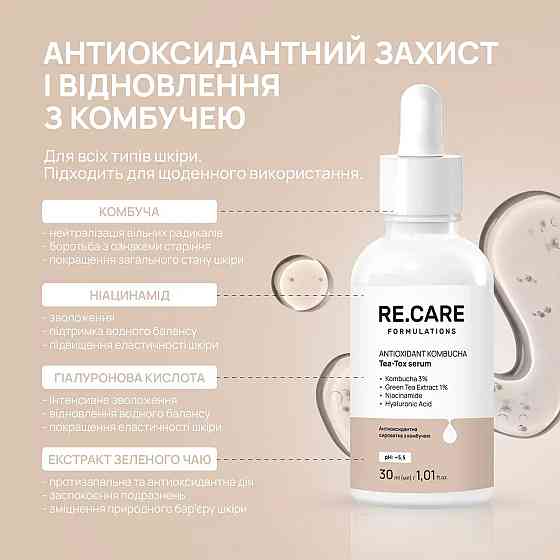 Антиоксидантная сыворотка с комбучей Antioxidant Kombucha Tea-Tox Serum RE.CARE 30 мл Киев