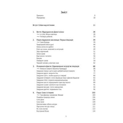 Книга Жінки, що біжать з вовками. Архетип Дикої жінки у міфах та легендах - Клариса Пінкола Естес Yakaboo Publishing (9786177544165) Винница - изображение 10