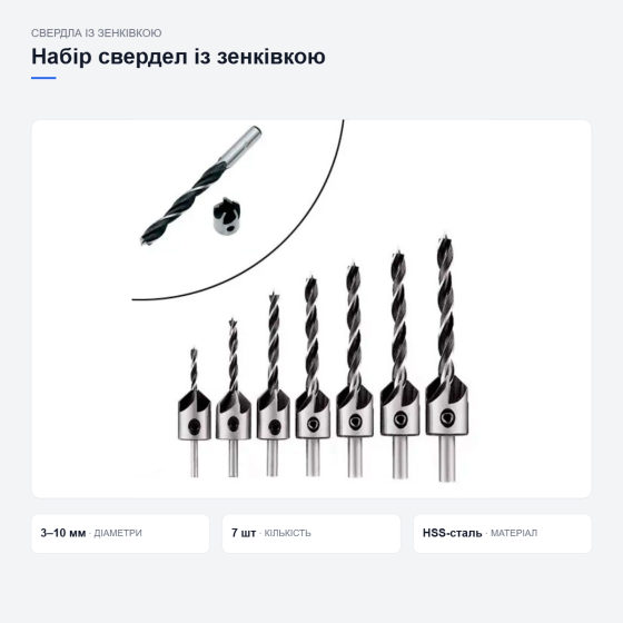 Набір свердел із зенківкою для різних матеріалів Київ