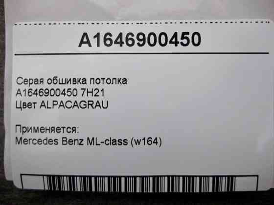 Mercedes-Benz  A1646900450 7H21 Сіра обшивка стелі ML W164 Одеса