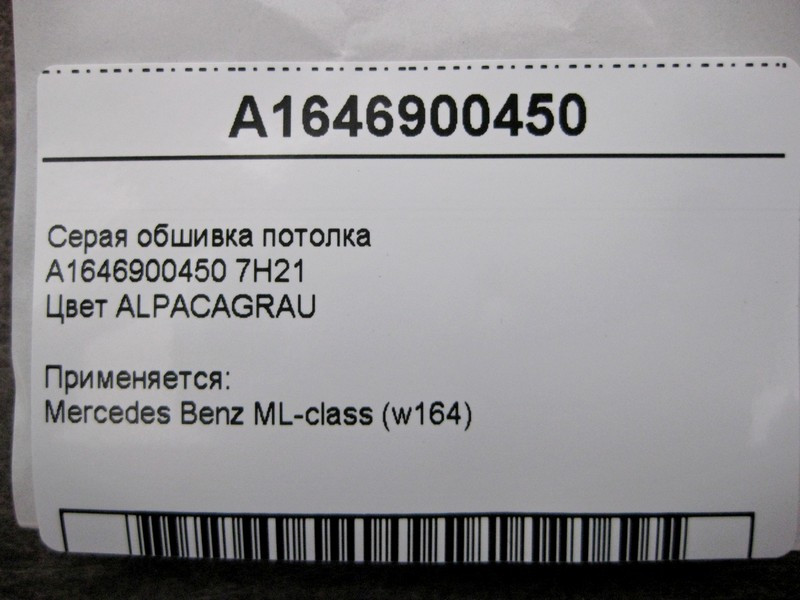 Mercedes-Benz  A1646900450 7H21 Сіра обшивка стелі ML W164 Одеса - фото 5