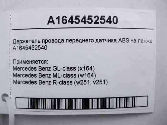 Mercedes-Benz  A1645452540 Утримувач електропроводу переднього датчика ABS на ланжероні ML W164 GL X164 Одесса