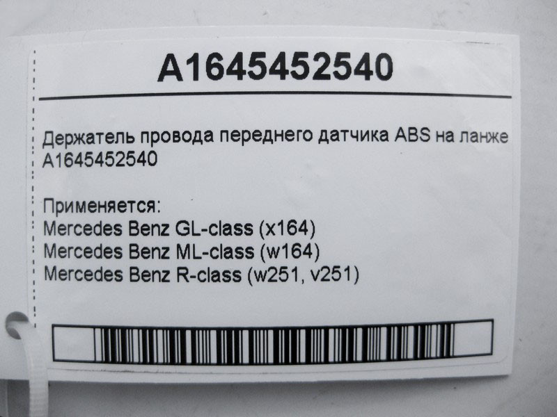 Mercedes-Benz  A1645452540 Утримувач електропроводу переднього датчика ABS на ланжероні ML W164 GL X164 Одесса - изображение 4