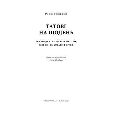 Книга Татові на щодень. 366 роздумів про батьківство, любов і виховання дітей - Раян Голідей Наш Формат (9786178277857) Вінниця
