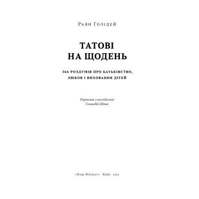 Книга Татові на щодень. 366 роздумів про батьківство, любов і виховання дітей - Раян Голідей Наш Формат (9786178277857) Вінниця - фото 3