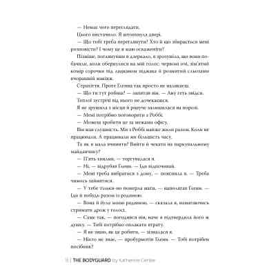 Книга Охоронниця - Кетрін Сентер Видавництво РМ (9786178512521) Вінниця