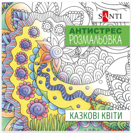 Розмальовка антистрес "Santi" 742910 "Казкові квіти", 20 стор., шт Київ