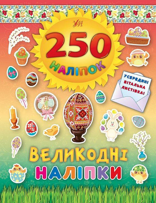 Книга 250 наліпок. Великодні наліпки (Писанка), шт Киев - изображение 1