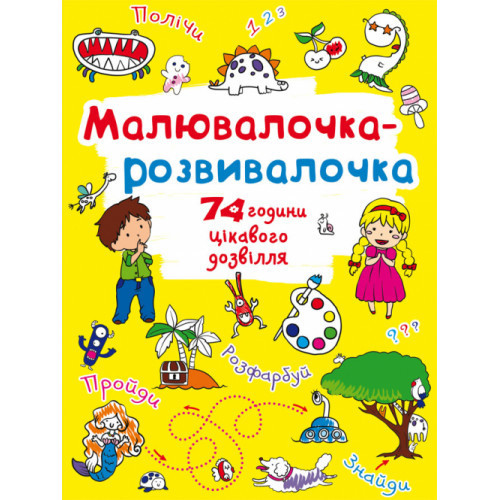 Книга: Малювалочка-розвивалочка. Динозаврик, шт Київ - фото 1