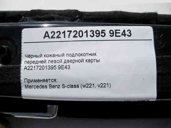 Mercedes-Benz  A2217201395 9E43 Чорний шкіряний підлокітник передньої лівої дверної карти S-Class W221 Одесса