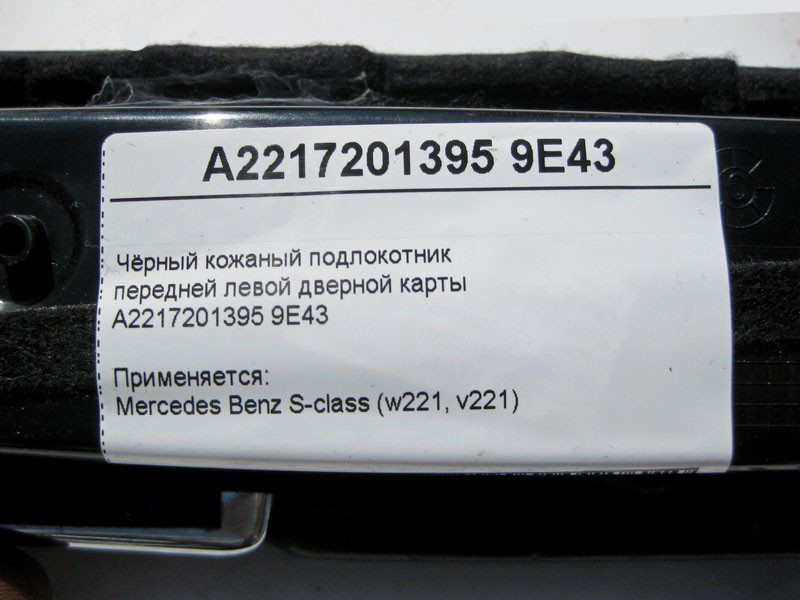 Mercedes-Benz  A2217201395 9E43 Чорний шкіряний підлокітник передньої лівої дверної карти S-Class W221 Одесса - изображение 4