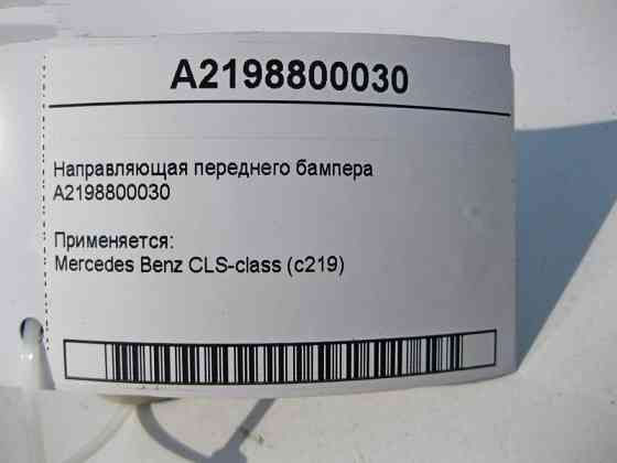 Mercedes-Benz  A2198800030 Напрямна переднього бампера CLS C219 Одеса