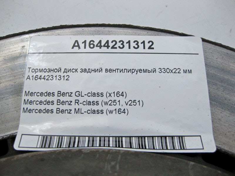 Mercedes-Benz  A1644231312 Гальмівний диск задній вентильований 330х22 мм ML W164 GL X164 R-Class W251 Одеса - фото 5