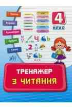 Книга: Тренажер з читання. 4 клас, шт Киев