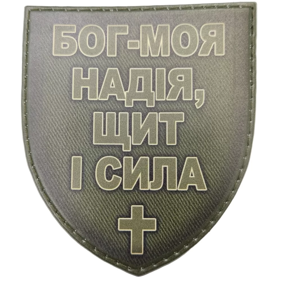Патч / шеврон Бог - моя надія, щит і сила олива Запоріжжя
