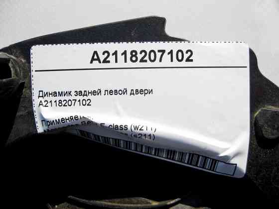Mercedes-Benz  A2118207102 Аудіо динамік задніх лівих дверей E-Class W211 Одеса