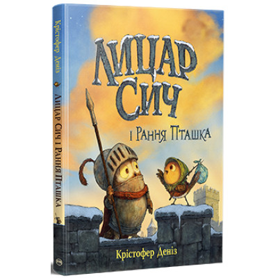 Книга Лицар Сич і Рання Пташка. Книга 2 - Крістофер Деніз Видавництво РМ (9786178512569) Вінниця - фото 1