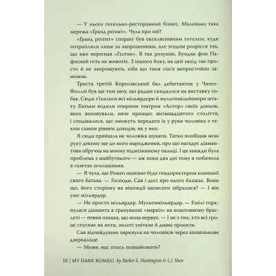 Книга Мій темний Ромео - Л. Дж. Шен, Паркер С. Гантінґтон Видавництво РМ (9786178373665) Вінниця - фото 3