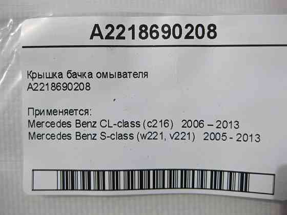 Mercedes-Benz  A2218690208 Кришка бачка омивача S-Class W221 CL C216 Одесса