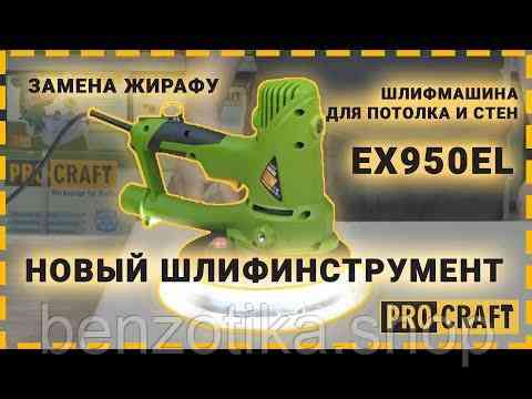 Шліфувальна машина для стін EX950EL Київ