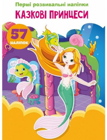 Книжка: Перші розвивальні наліпки. Казкові принцеси. 57 наліпок, шт Київ - фото 1