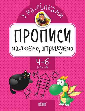 Прописи з наліпками: Малюємо, штрихуємо. 4-6 років, шт Київ