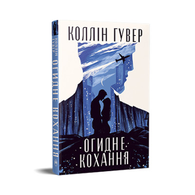Книга Огидне кохання - Коллін Гувер Видавництво РМ (9786178373962) Вінниця - фото 1