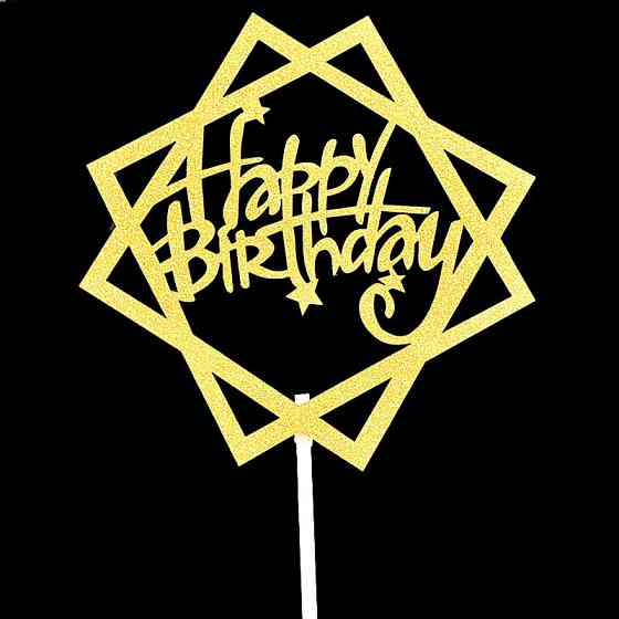 С Днем Рождения топпер с блестками 95 на 95 мм золотистый Киев