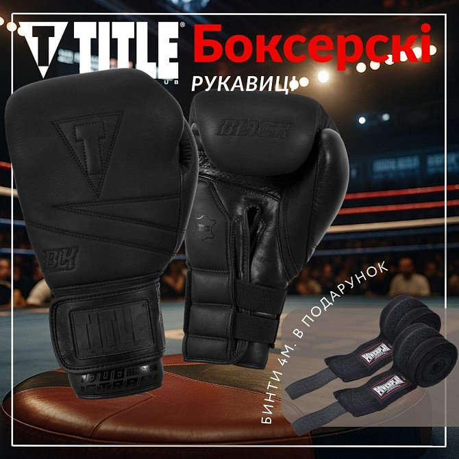 Боксерські рукавиці TITLE Black Bolstered Leather Black 14 oz (бинти 4м. в комплекті) Кам'янське - фото 2