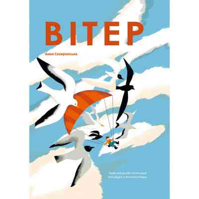 Книга Вітер - Анна Сковронська Yakaboo Publishing (9786178222444) Винница