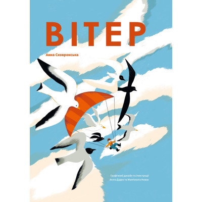 Книга Вітер - Анна Сковронська Yakaboo Publishing (9786178222444) Винница - изображение 1