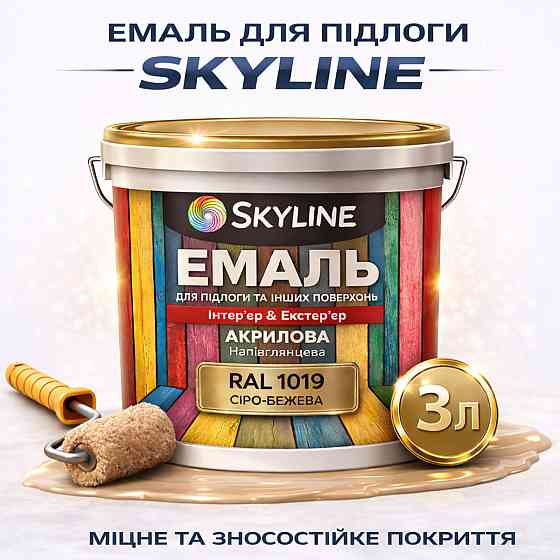 Эмаль для пола SkyLine акриловая RAL 1019 Серо-бежевая, износостойкая, влагостойкая без запаха для бетонного и деревянного пола 3л Харьков