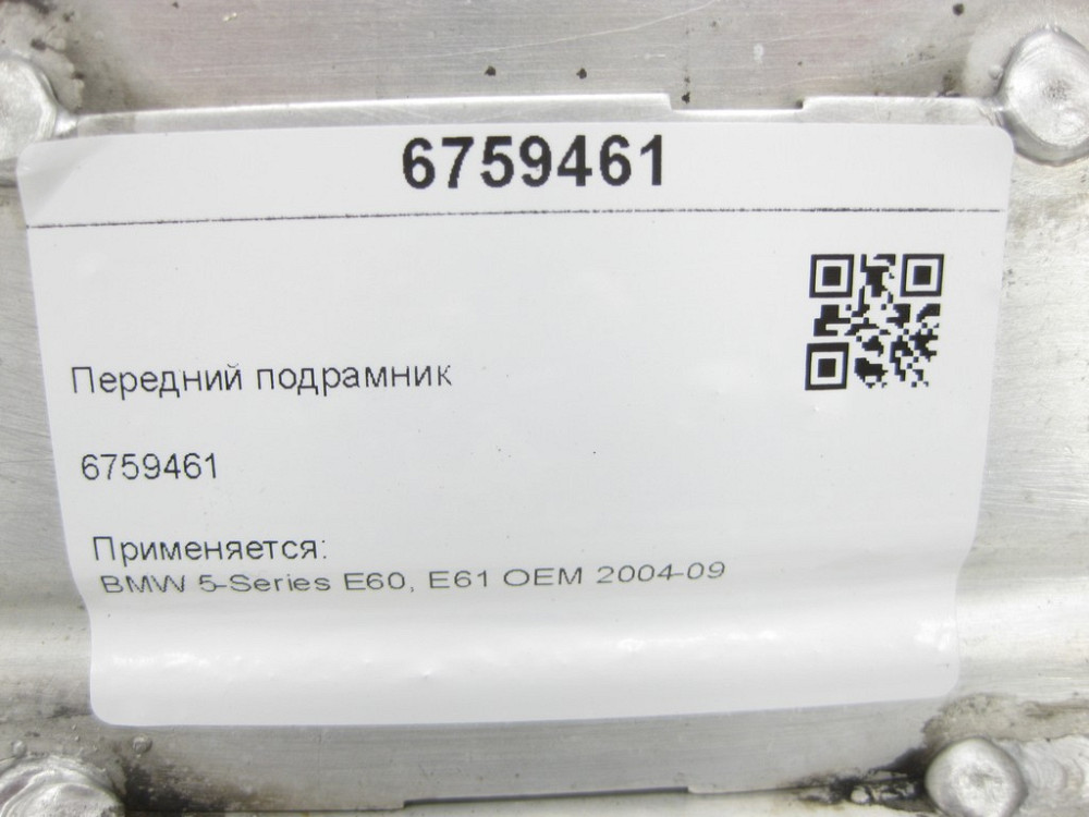 Mercedes-Benz  6759461 Передній підрамник для 5-Series E60, E61 OEM 2004-09 Одеса - фото 6
