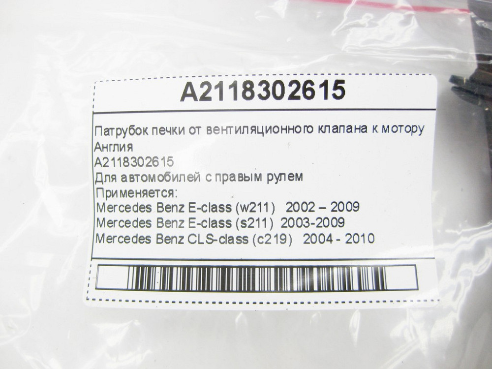 Mercedes-Benz  A2118302615 Патрубок пічки від клапана до двигуна Англія E-Class W211 CLS C219 Одеса - фото 10