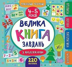 Книга Маленький розумник. Велика книга завдань з наліпками. 4–5 років, шт Киев - изображение 1