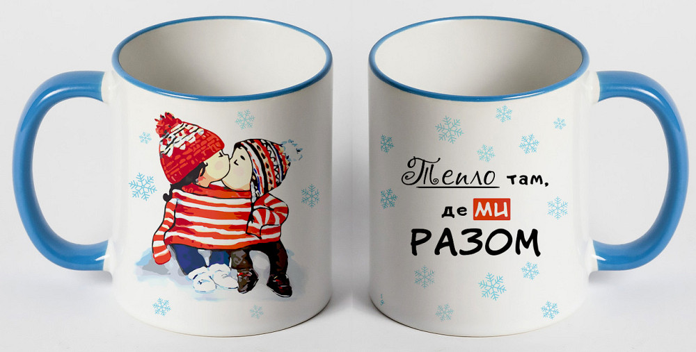Чашка у подарунок хлопцю або дівчині "Тепло там, де ми разом" Одеса - фото 1