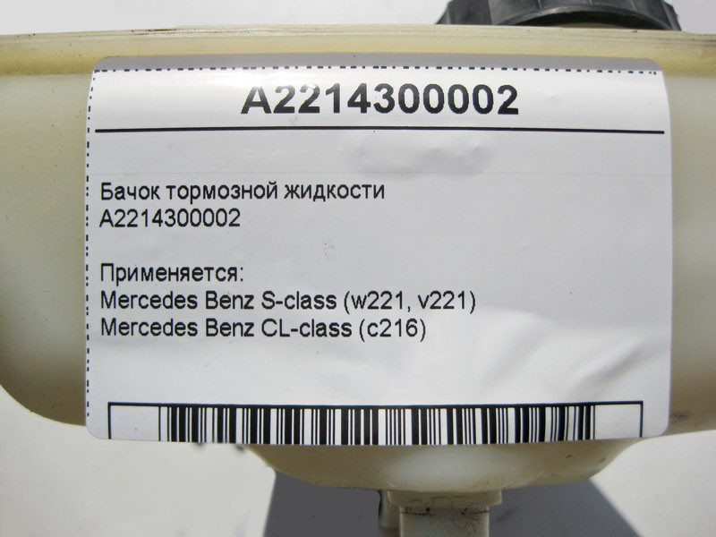 Mercedes-Benz  A2214300002 Бачок гальмівної рідини S-Class W221 CL C216 Одеса - фото 4