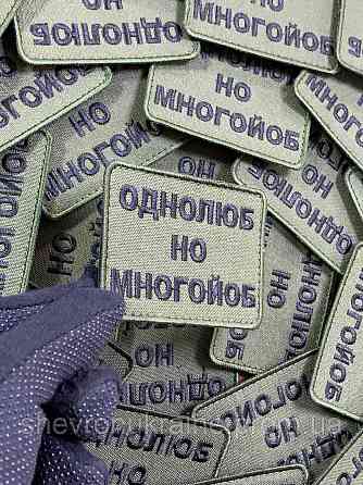 Шеврон однолюб но много*об (Форма прямокутна. На липучці) Розмір 6x8см Київ