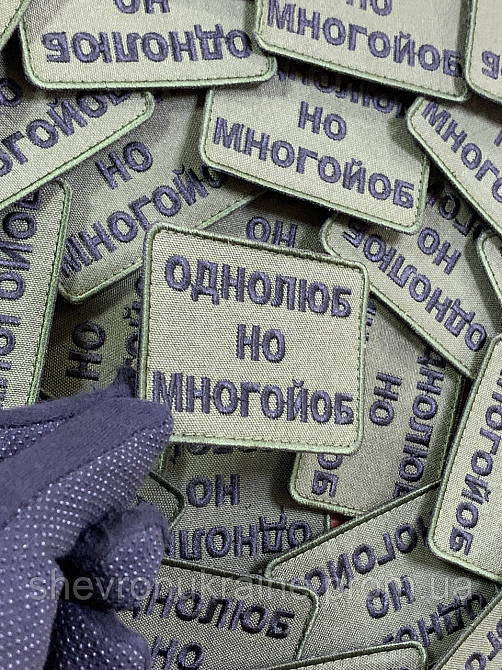 Шеврон однолюб но много*об (Форма прямокутна. На липучці) Розмір 6x8см Київ - фото 4