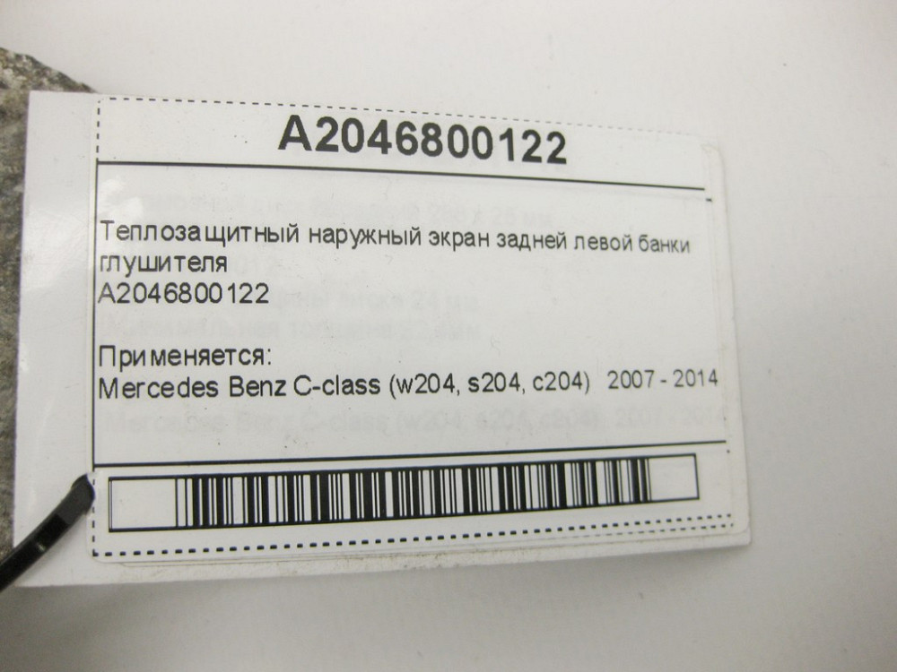 Mercedes-Benz  A2046800122 Теплозахисний зовнішній екран задньої лівої банки глушника C-Class W204 Одеса - фото 10