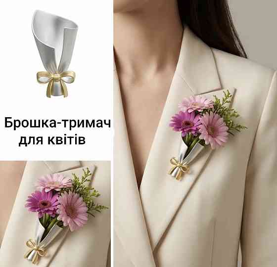 Брошка-тримач для квітів Сміла