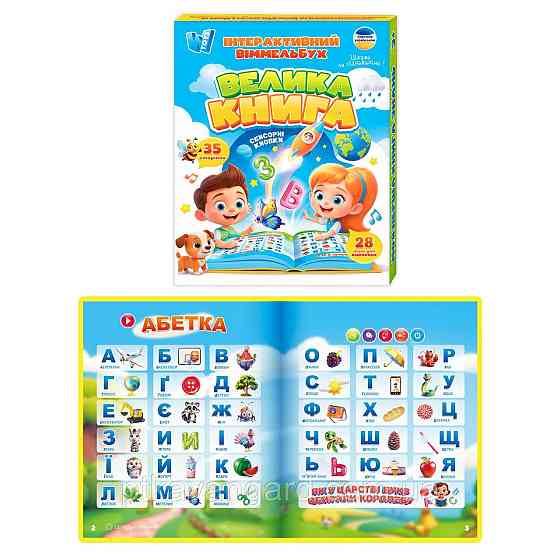 Віммельбух інтерактивний "Велика книга" розмовляюча, електрона, навчальна "WToys" 99927 українськомовна, сенсорні кнопки Хмельницький
