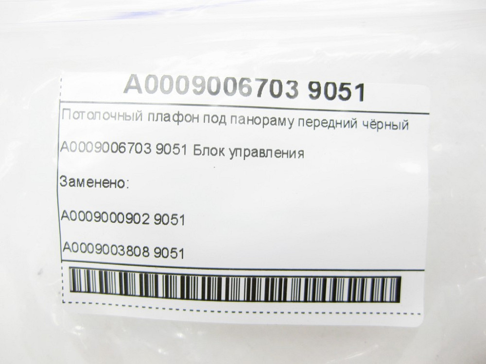 Mercedes-Benz  A0009006703 9051 Стельовий плафон панорамного даху передній чорний Одеса - фото 8